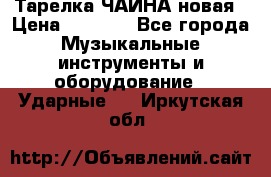 Тарелка ЧАЙНА новая › Цена ­ 4 000 - Все города Музыкальные инструменты и оборудование » Ударные   . Иркутская обл.